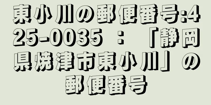 東小川の郵便番号:425-0035 ： 「静岡県焼津市東小川」の郵便番号