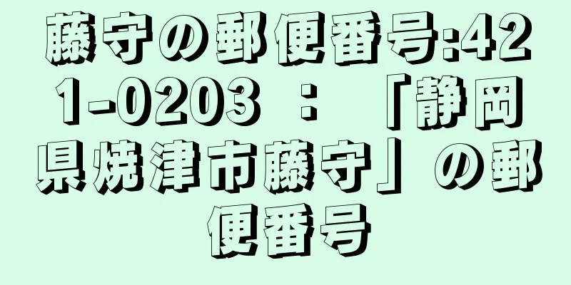 藤守の郵便番号:421-0203 ： 「静岡県焼津市藤守」の郵便番号