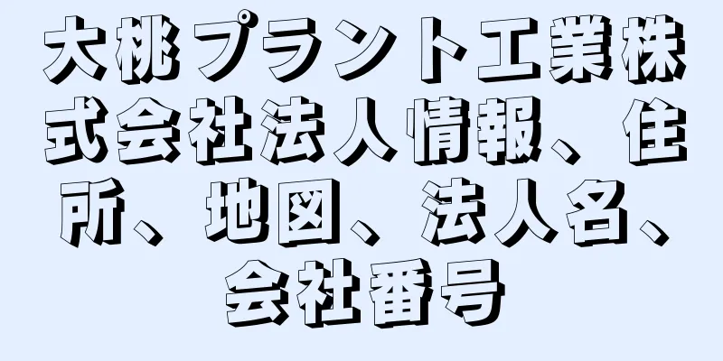 大桃プラント工業株式会社法人情報、住所、地図、法人名、会社番号