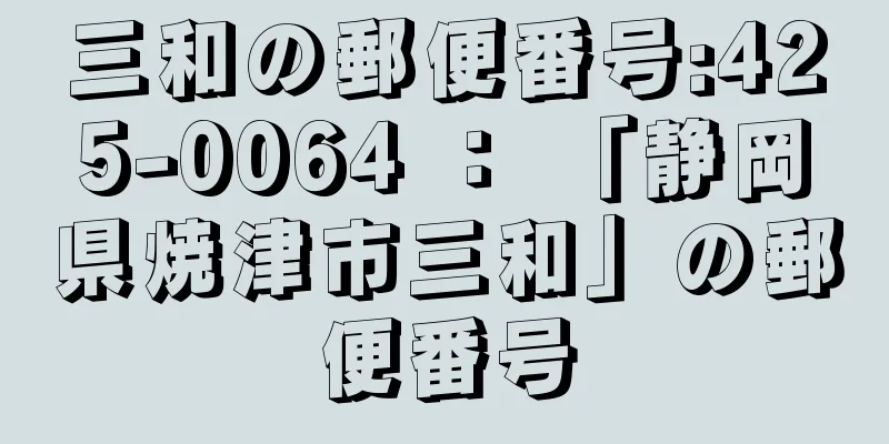 三和の郵便番号:425-0064 ： 「静岡県焼津市三和」の郵便番号