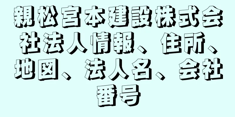 親松宮本建設株式会社法人情報、住所、地図、法人名、会社番号