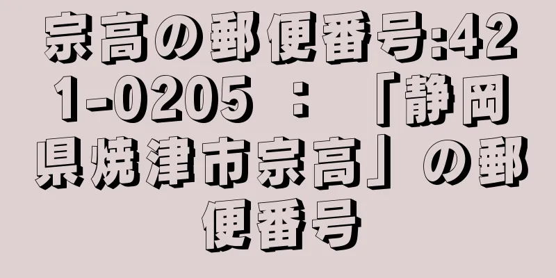 宗高の郵便番号:421-0205 ： 「静岡県焼津市宗高」の郵便番号