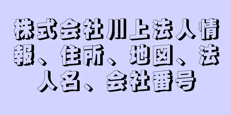 株式会社川上法人情報、住所、地図、法人名、会社番号