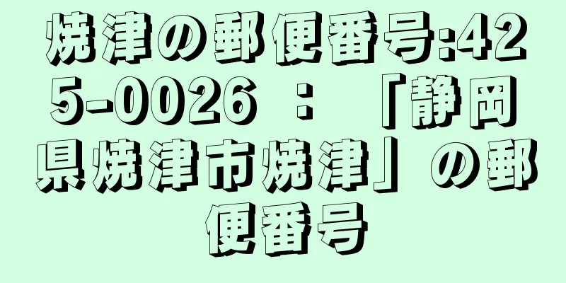 焼津の郵便番号:425-0026 ： 「静岡県焼津市焼津」の郵便番号