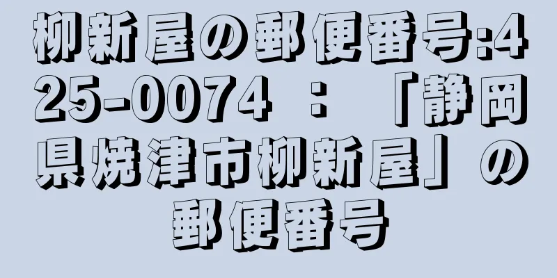 柳新屋の郵便番号:425-0074 ： 「静岡県焼津市柳新屋」の郵便番号