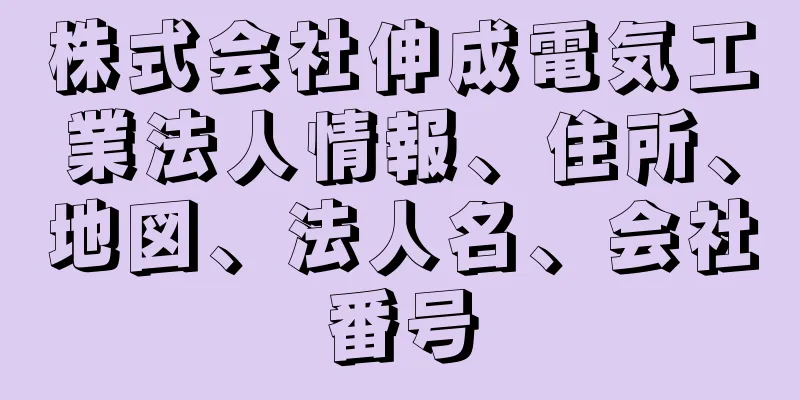 株式会社伸成電気工業法人情報、住所、地図、法人名、会社番号