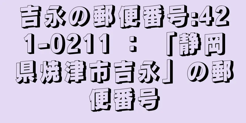 吉永の郵便番号:421-0211 ： 「静岡県焼津市吉永」の郵便番号