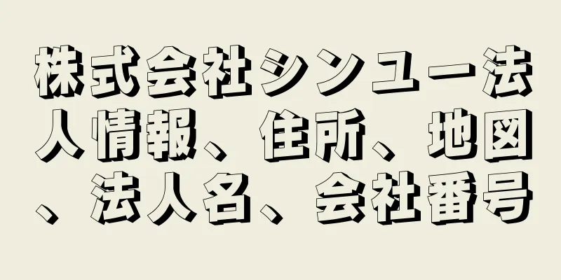 株式会社シンユー法人情報、住所、地図、法人名、会社番号