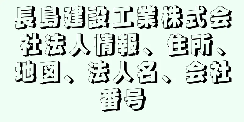 長島建設工業株式会社法人情報、住所、地図、法人名、会社番号