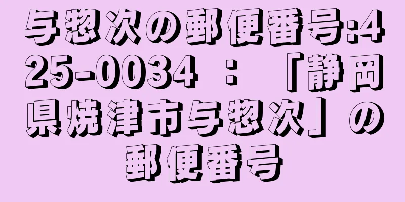 与惣次の郵便番号:425-0034 ： 「静岡県焼津市与惣次」の郵便番号