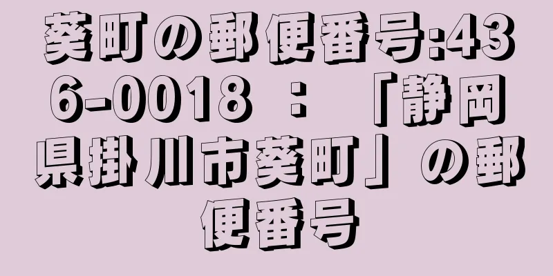 葵町の郵便番号:436-0018 ： 「静岡県掛川市葵町」の郵便番号