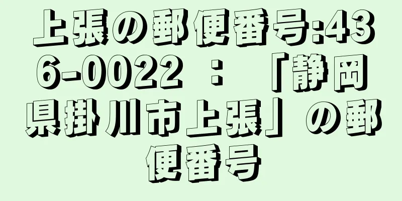 上張の郵便番号:436-0022 ： 「静岡県掛川市上張」の郵便番号