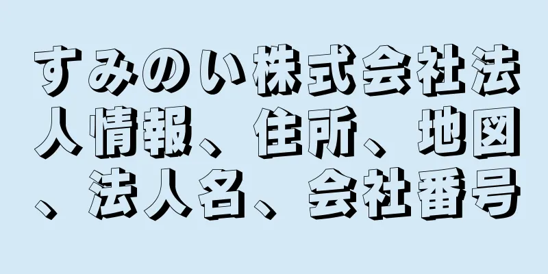 すみのい株式会社法人情報、住所、地図、法人名、会社番号