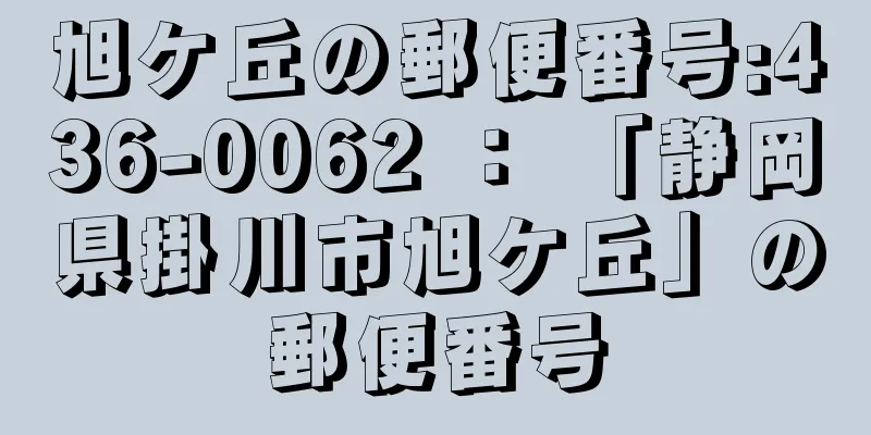 旭ケ丘の郵便番号:436-0062 ： 「静岡県掛川市旭ケ丘」の郵便番号