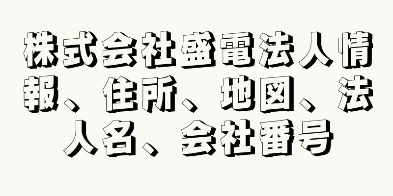 株式会社盛電法人情報、住所、地図、法人名、会社番号