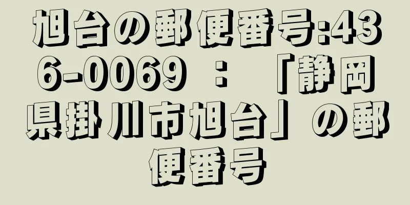 旭台の郵便番号:436-0069 ： 「静岡県掛川市旭台」の郵便番号