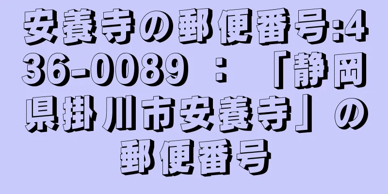 安養寺の郵便番号:436-0089 ： 「静岡県掛川市安養寺」の郵便番号