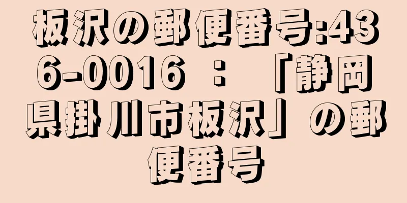 板沢の郵便番号:436-0016 ： 「静岡県掛川市板沢」の郵便番号