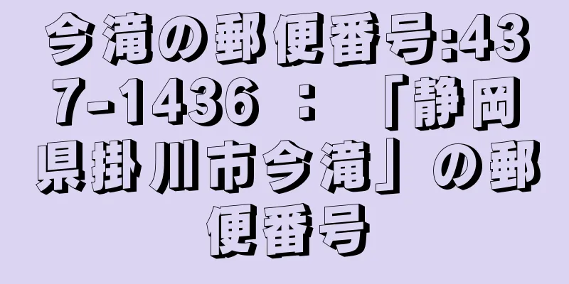 今滝の郵便番号:437-1436 ： 「静岡県掛川市今滝」の郵便番号