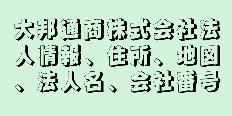 大邦通商株式会社法人情報、住所、地図、法人名、会社番号