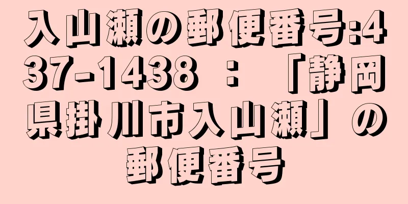 入山瀬の郵便番号:437-1438 ： 「静岡県掛川市入山瀬」の郵便番号