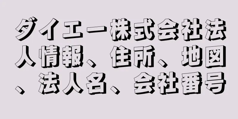 ダイエー株式会社法人情報、住所、地図、法人名、会社番号