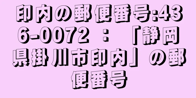 印内の郵便番号:436-0072 ： 「静岡県掛川市印内」の郵便番号