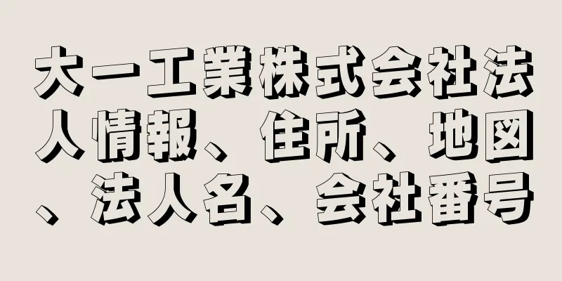 大一工業株式会社法人情報、住所、地図、法人名、会社番号