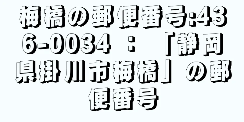 梅橋の郵便番号:436-0034 ： 「静岡県掛川市梅橋」の郵便番号