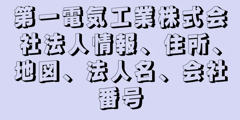 第一電気工業株式会社法人情報、住所、地図、法人名、会社番号