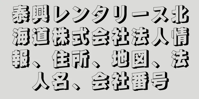 泰興レンタリース北海道株式会社法人情報、住所、地図、法人名、会社番号