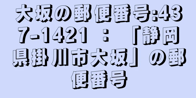 大坂の郵便番号:437-1421 ： 「静岡県掛川市大坂」の郵便番号