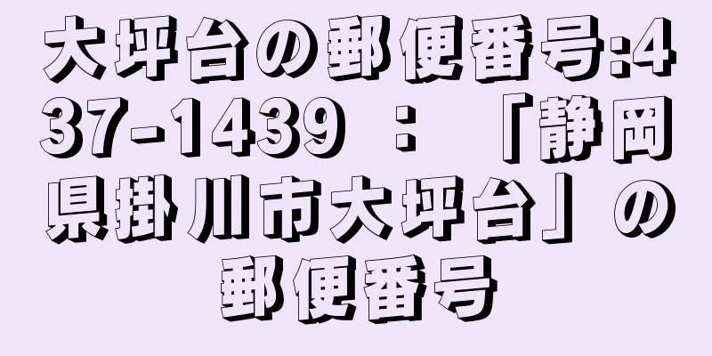 大坪台の郵便番号:437-1439 ： 「静岡県掛川市大坪台」の郵便番号