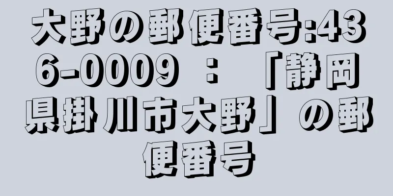 大野の郵便番号:436-0009 ： 「静岡県掛川市大野」の郵便番号