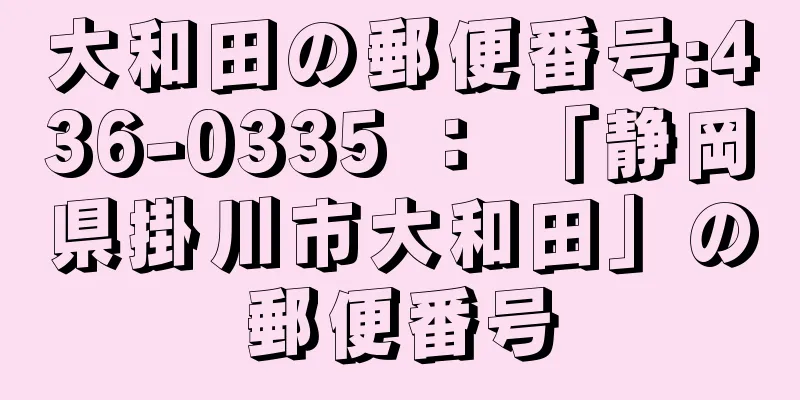 大和田の郵便番号:436-0335 ： 「静岡県掛川市大和田」の郵便番号