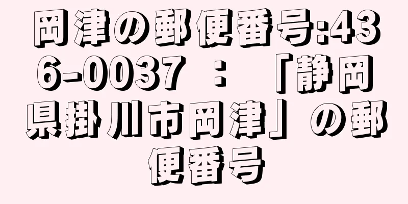 岡津の郵便番号:436-0037 ： 「静岡県掛川市岡津」の郵便番号