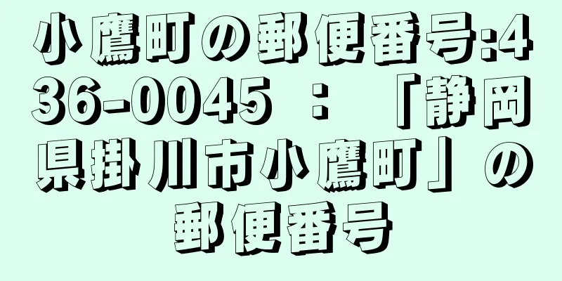 小鷹町の郵便番号:436-0045 ： 「静岡県掛川市小鷹町」の郵便番号