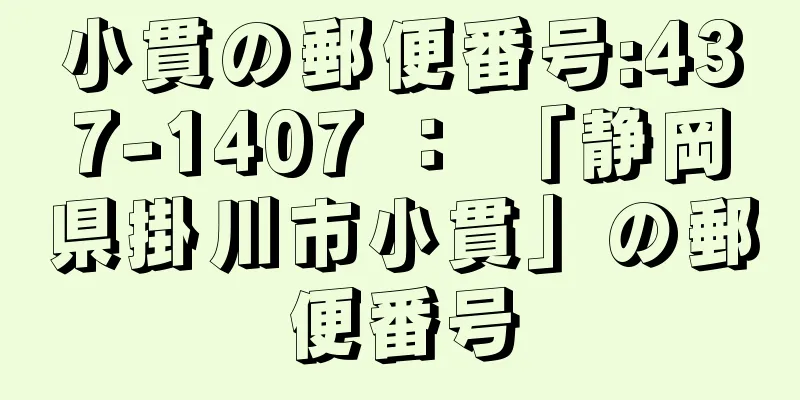 小貫の郵便番号:437-1407 ： 「静岡県掛川市小貫」の郵便番号