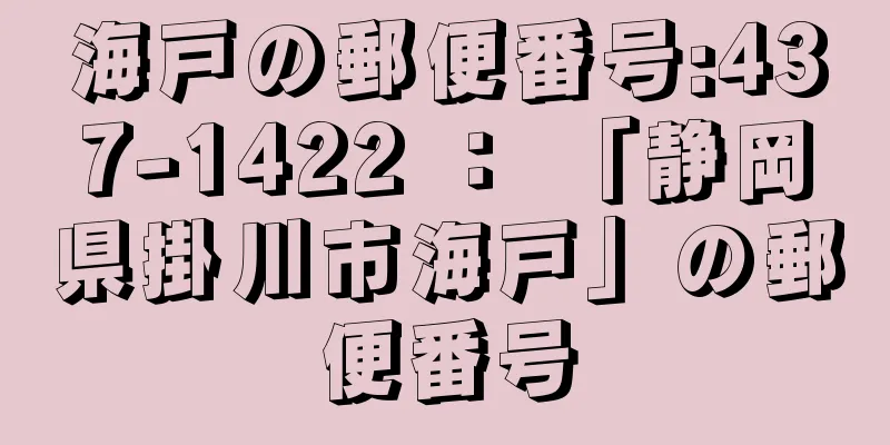 海戸の郵便番号:437-1422 ： 「静岡県掛川市海戸」の郵便番号