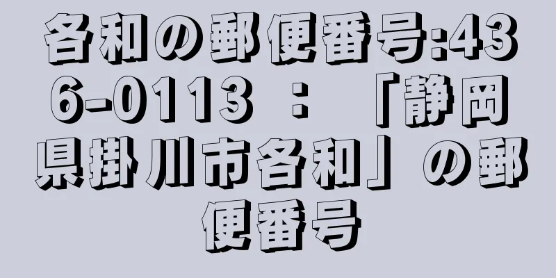 各和の郵便番号:436-0113 ： 「静岡県掛川市各和」の郵便番号