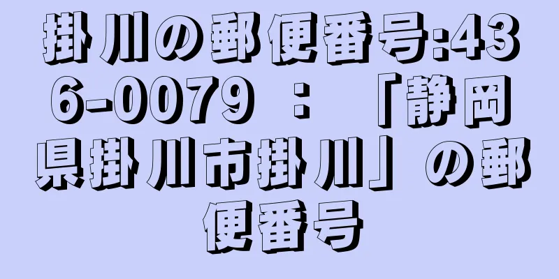 掛川の郵便番号:436-0079 ： 「静岡県掛川市掛川」の郵便番号