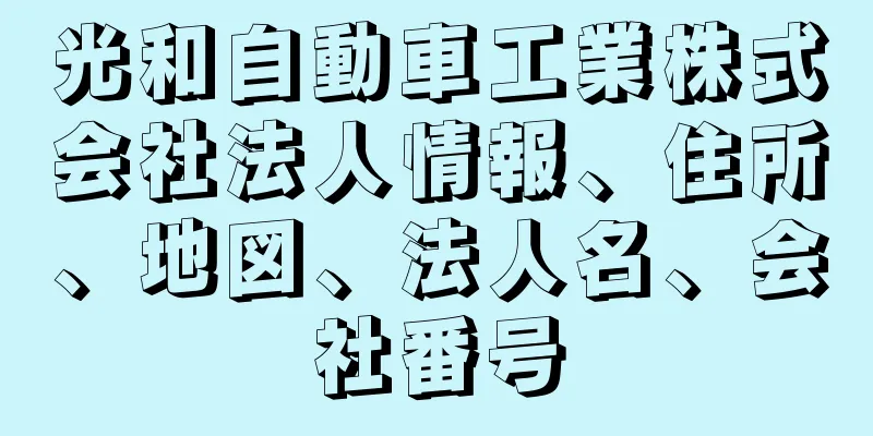 光和自動車工業株式会社法人情報、住所、地図、法人名、会社番号