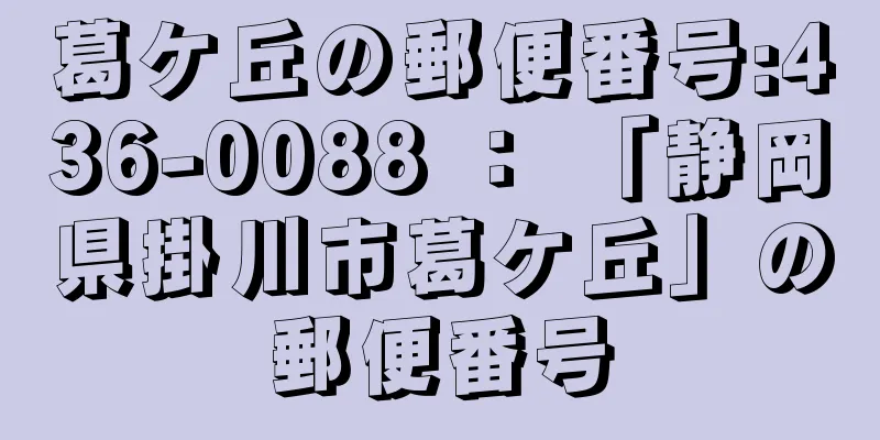 葛ケ丘の郵便番号:436-0088 ： 「静岡県掛川市葛ケ丘」の郵便番号