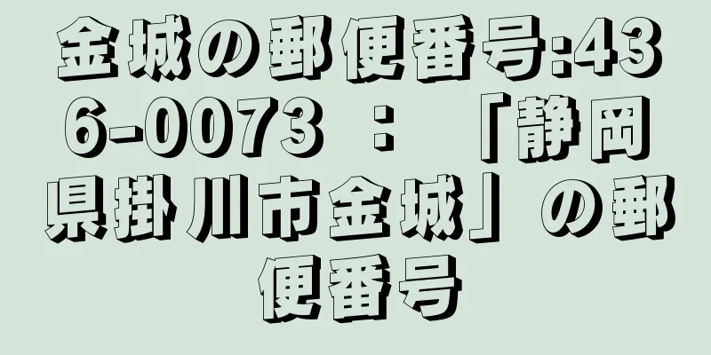 金城の郵便番号:436-0073 ： 「静岡県掛川市金城」の郵便番号