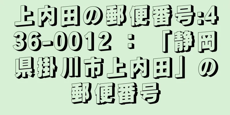 上内田の郵便番号:436-0012 ： 「静岡県掛川市上内田」の郵便番号