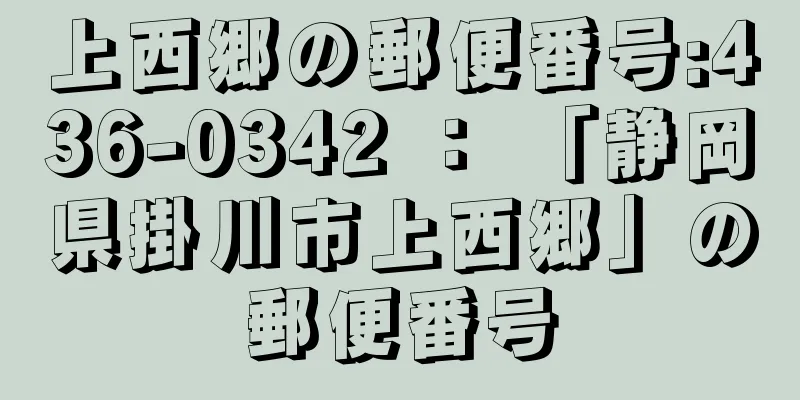 上西郷の郵便番号:436-0342 ： 「静岡県掛川市上西郷」の郵便番号