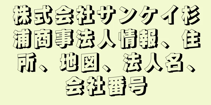 株式会社サンケイ杉浦商事法人情報、住所、地図、法人名、会社番号