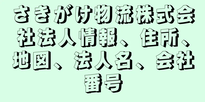 さきがけ物流株式会社法人情報、住所、地図、法人名、会社番号