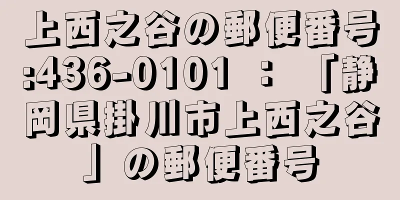 上西之谷の郵便番号:436-0101 ： 「静岡県掛川市上西之谷」の郵便番号