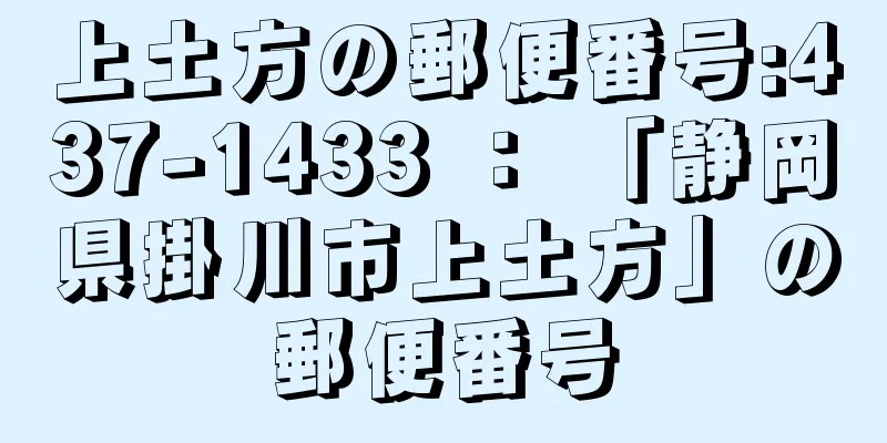 上土方の郵便番号:437-1433 ： 「静岡県掛川市上土方」の郵便番号